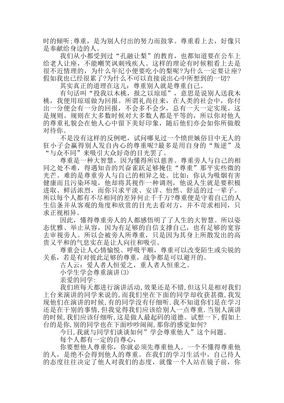 小学生学会尊重演讲5篇_第2页