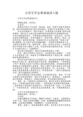 小学生学会尊重演讲5篇