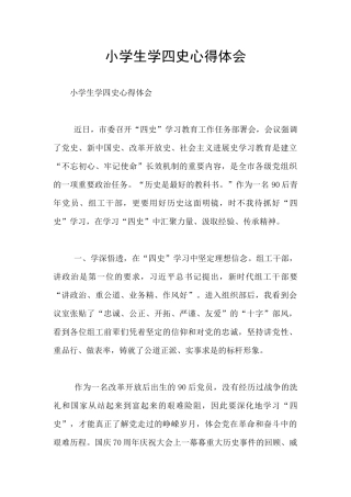 小学生学四史心得体会