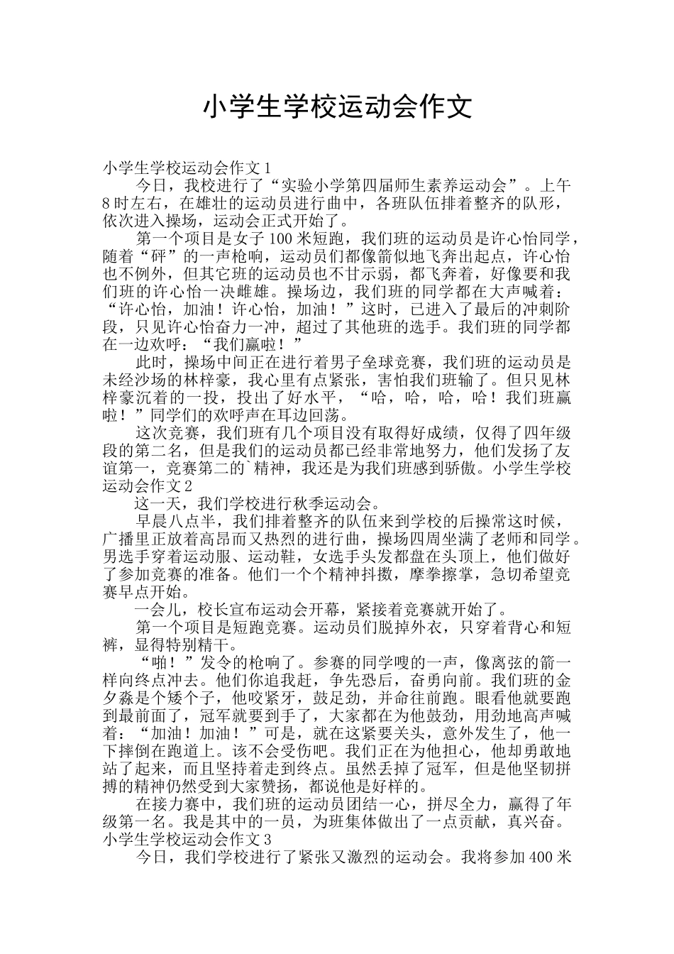 小学生学校运动会作文_第1页