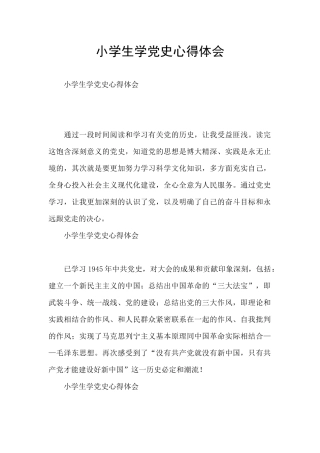 小学生学党史心得体会