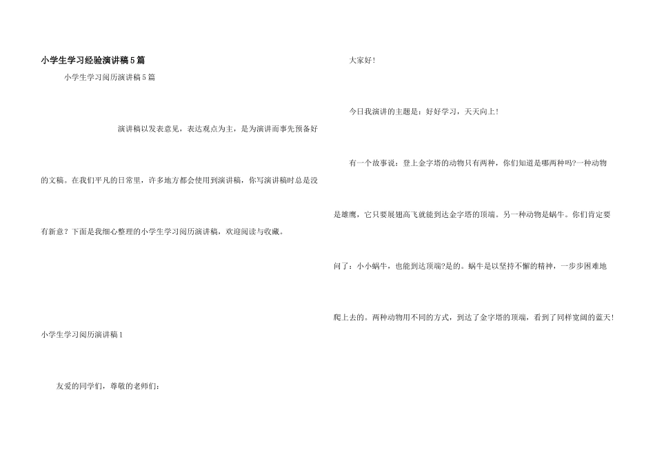 小学生学习经验演讲稿5篇_第1页