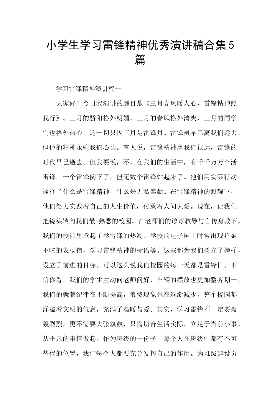 小学生学习雷锋精神优秀演讲稿合集5篇_第1页