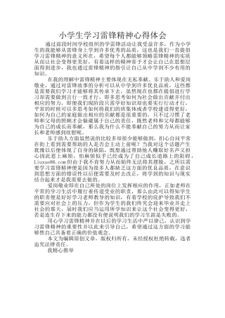 小学生学习雷锋精神心得体会