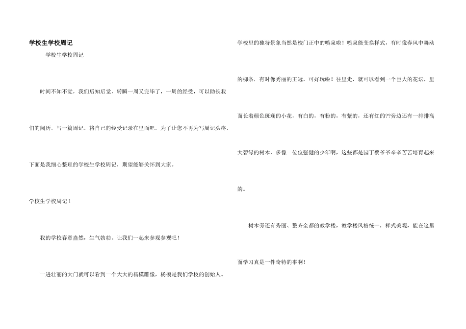 小学生学校周记_第1页
