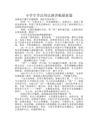小学生学法用法演讲稿最新篇