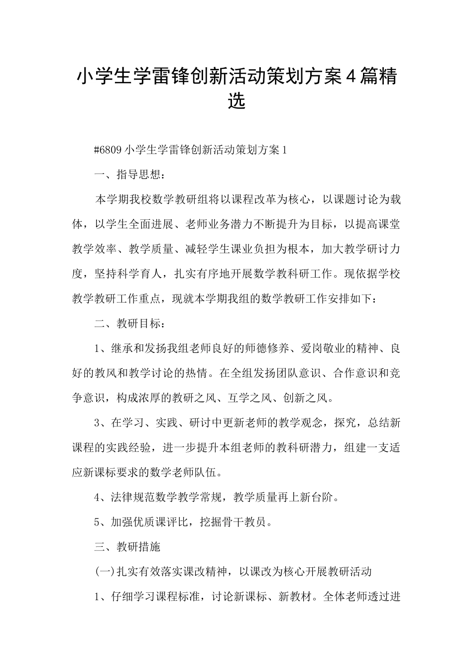 小学生学雷锋创新活动策划方案4篇精选_第1页