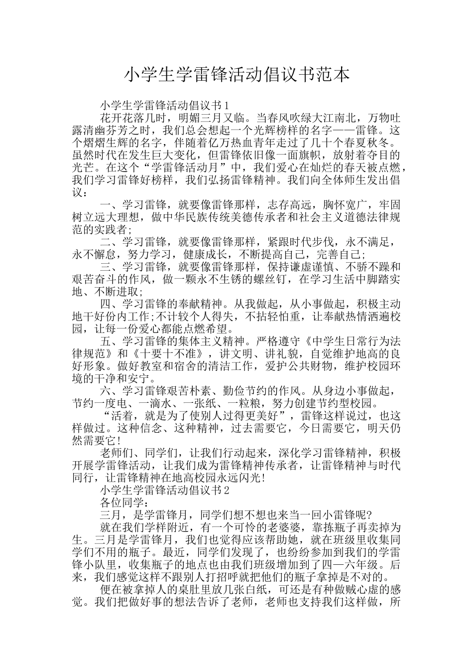 小学生学雷锋活动倡议书范本_第1页