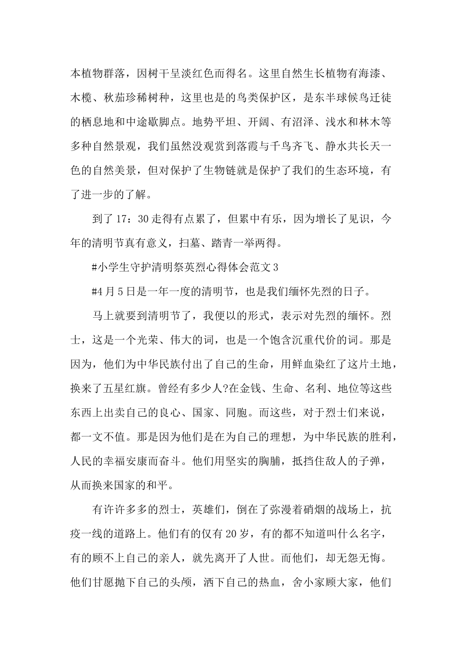 小学生守护清明祭英烈心得体会范文五篇_第3页
