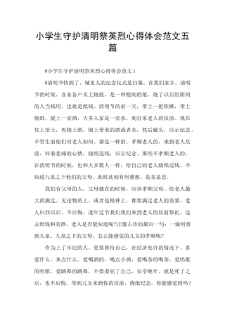 小学生守护清明祭英烈心得体会范文五篇