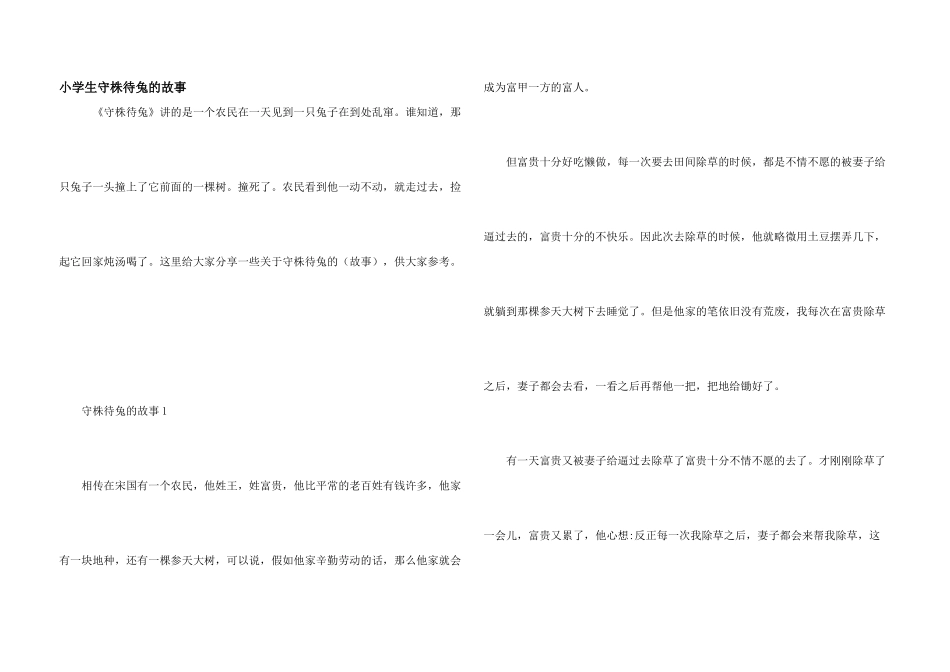 小学生守株待兔的故事_第1页