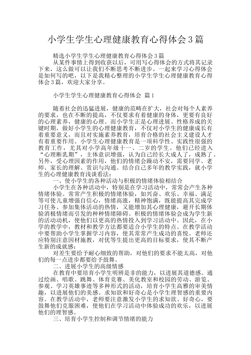 小学生学生心理健康教育心得体会3篇_第1页