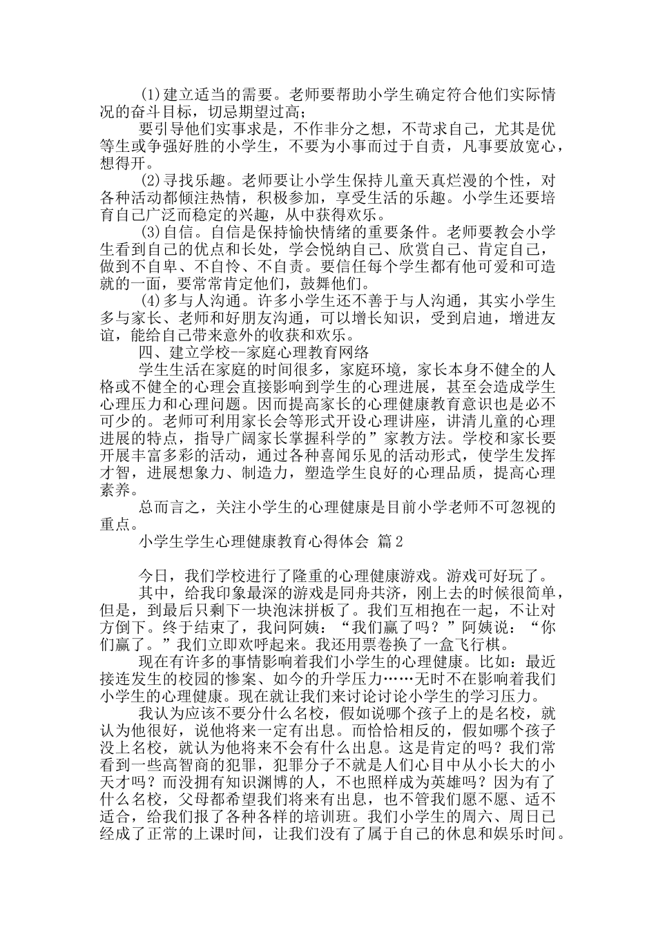 小学生学生心理健康教育心得体会3篇_第2页