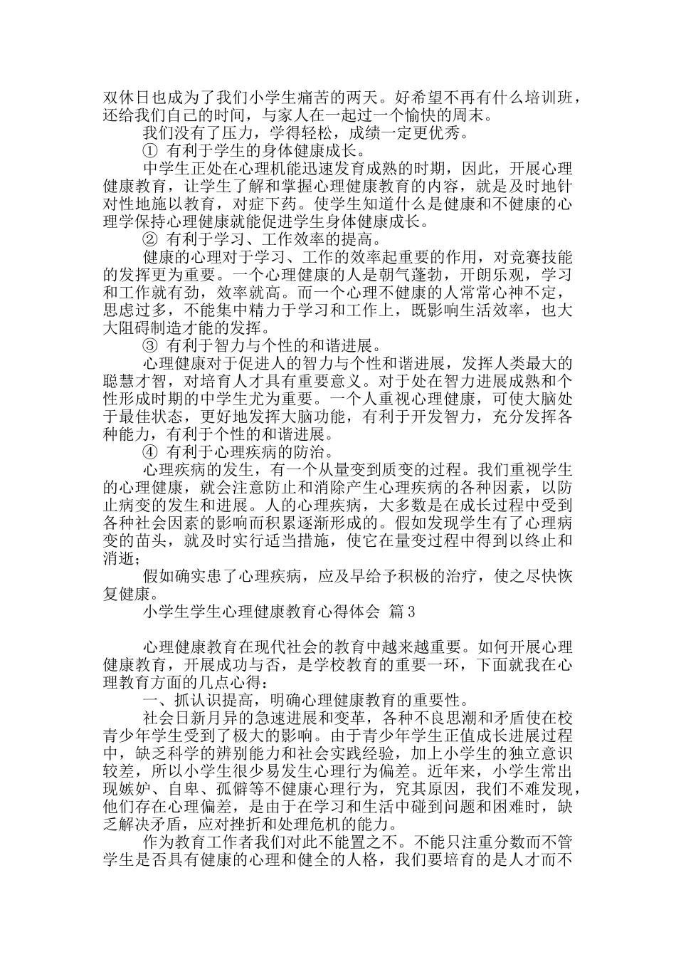 小学生学生心理健康教育心得体会3篇_第3页