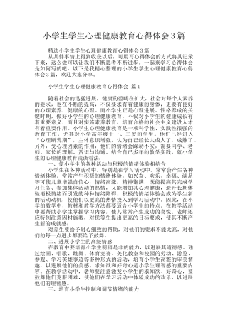 小学生学生心理健康教育心得体会3篇