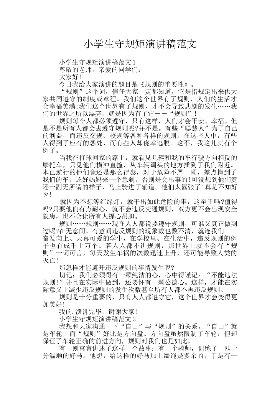 小学生守规矩演讲稿范文_第1页