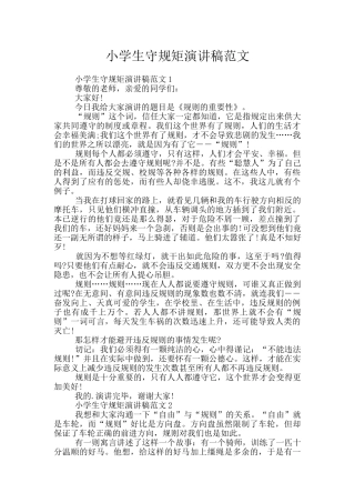 小学生守规矩演讲稿范文