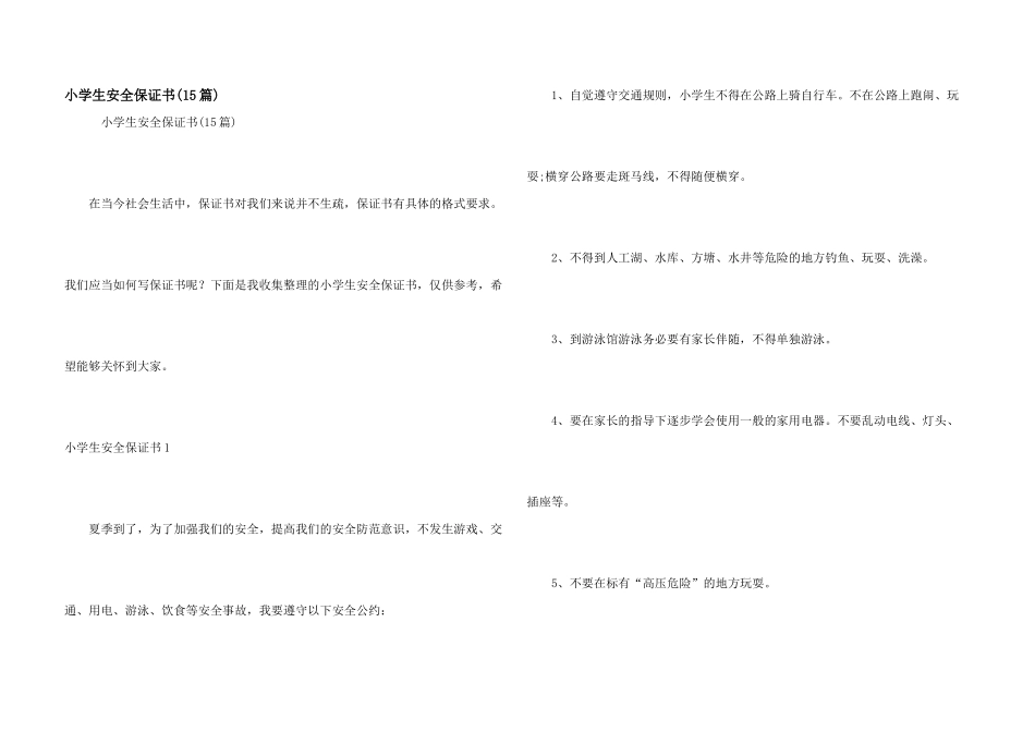 小学生安全保证书(15篇)_第1页