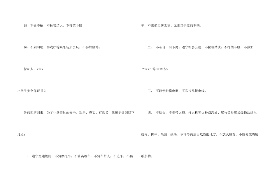 小学生安全保证书(15篇)_第3页