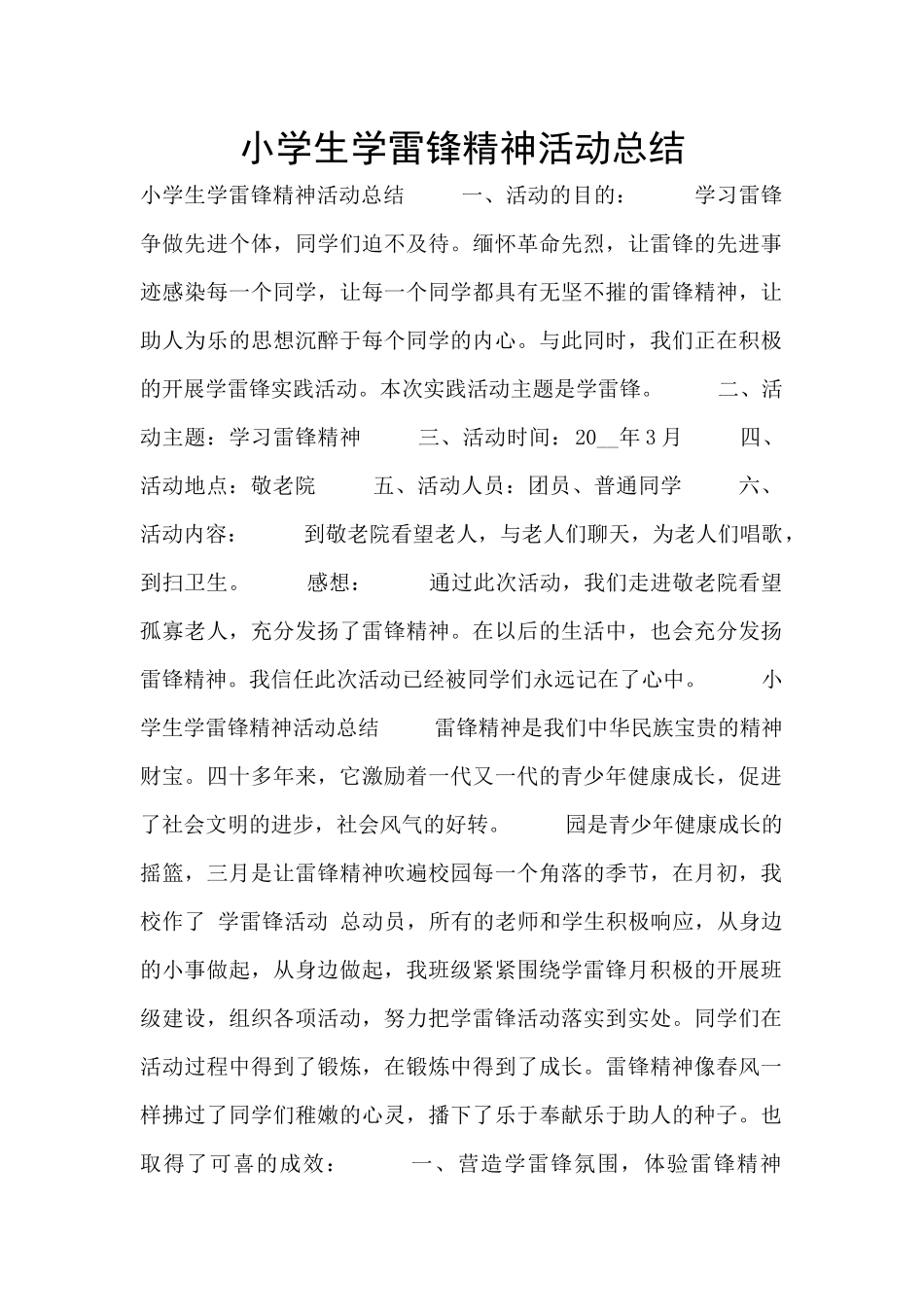 小学生学雷锋精神活动总结_第1页