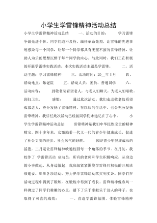 小学生学雷锋精神活动总结