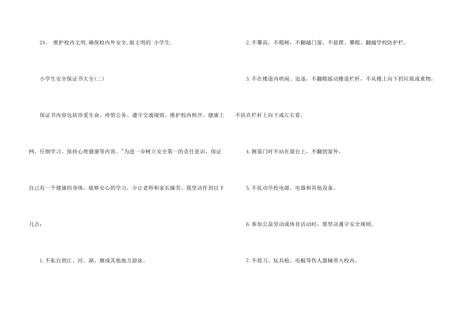 小学生安全保证书大全_第3页