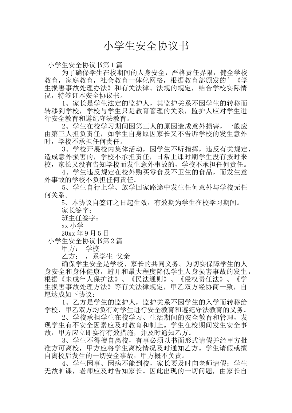 小学生安全协议书_第1页