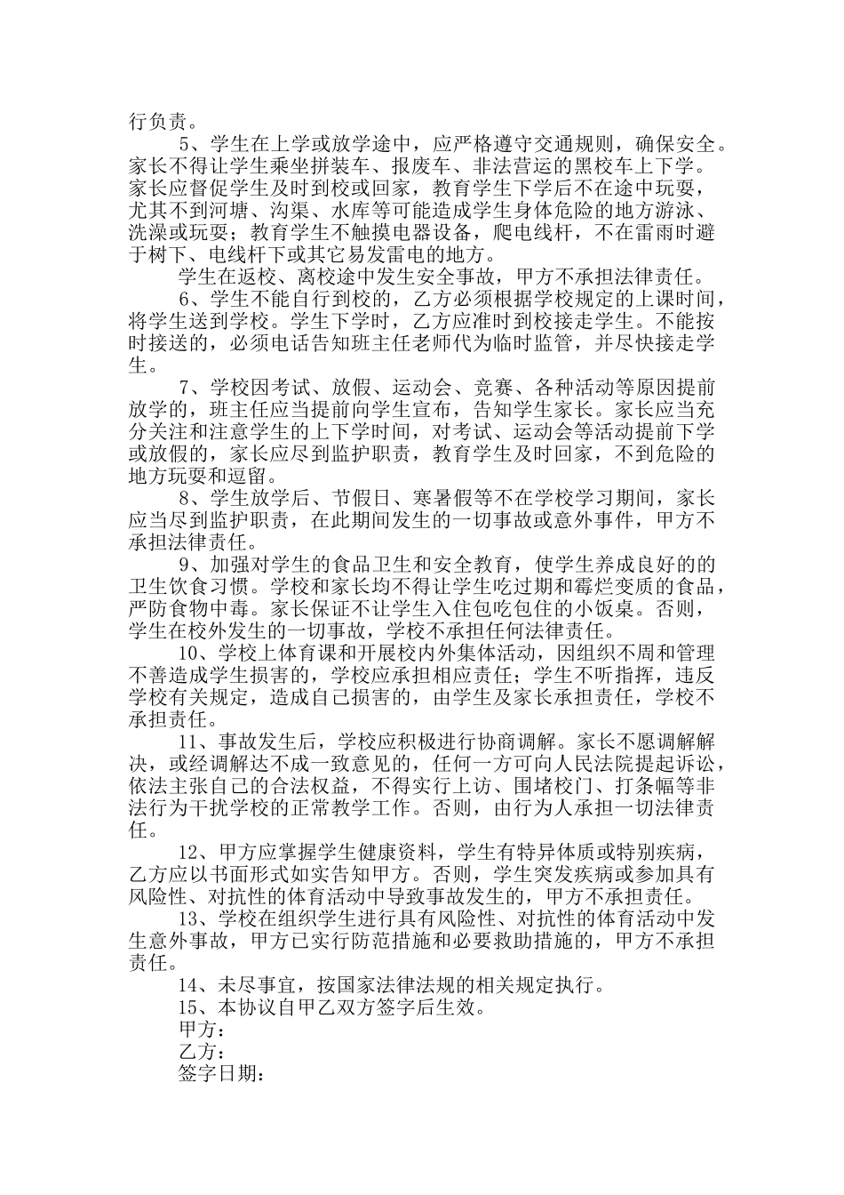 小学生安全协议书_第2页