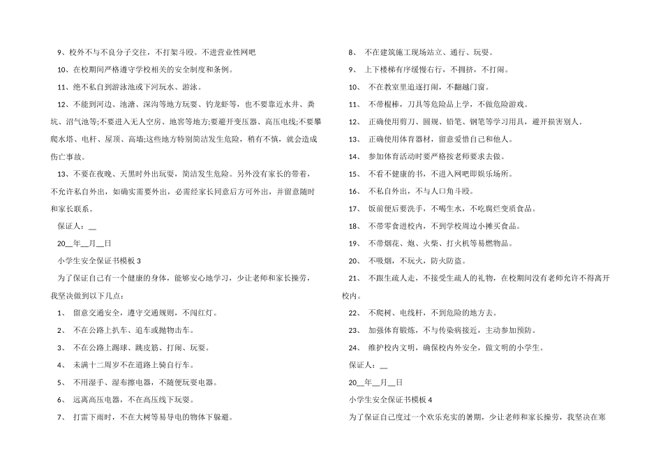 小学生安全保证书模板五篇_第2页