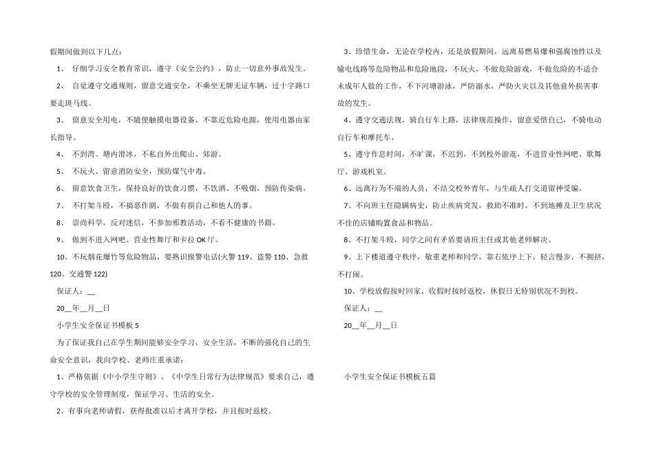 小学生安全保证书模板五篇_第3页