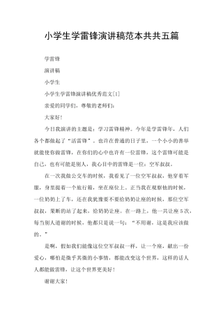 小学生学雷锋演讲稿范本共共五篇