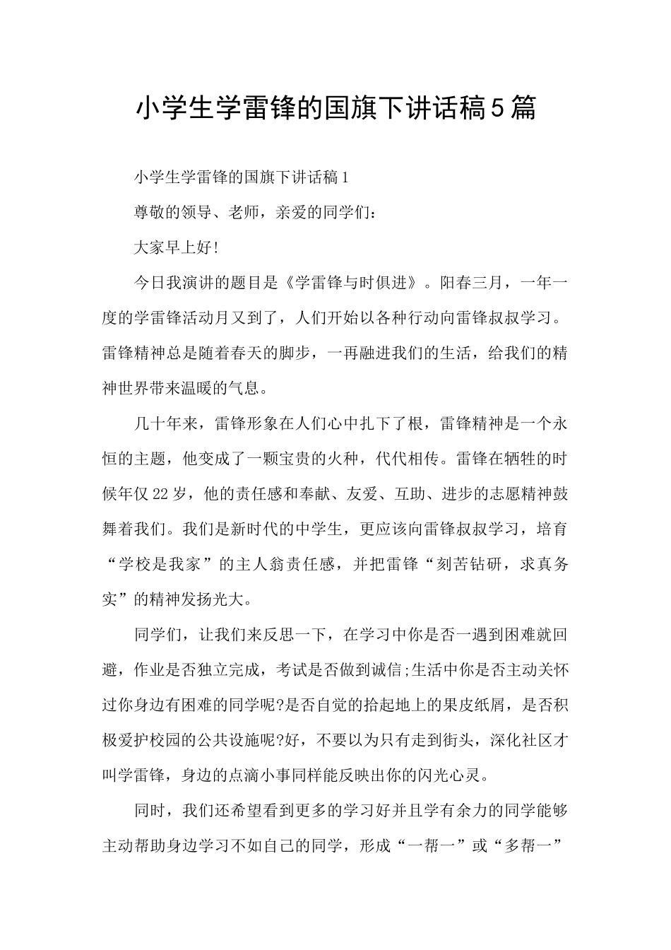 小学生学雷锋的国旗下讲话稿5篇_第1页