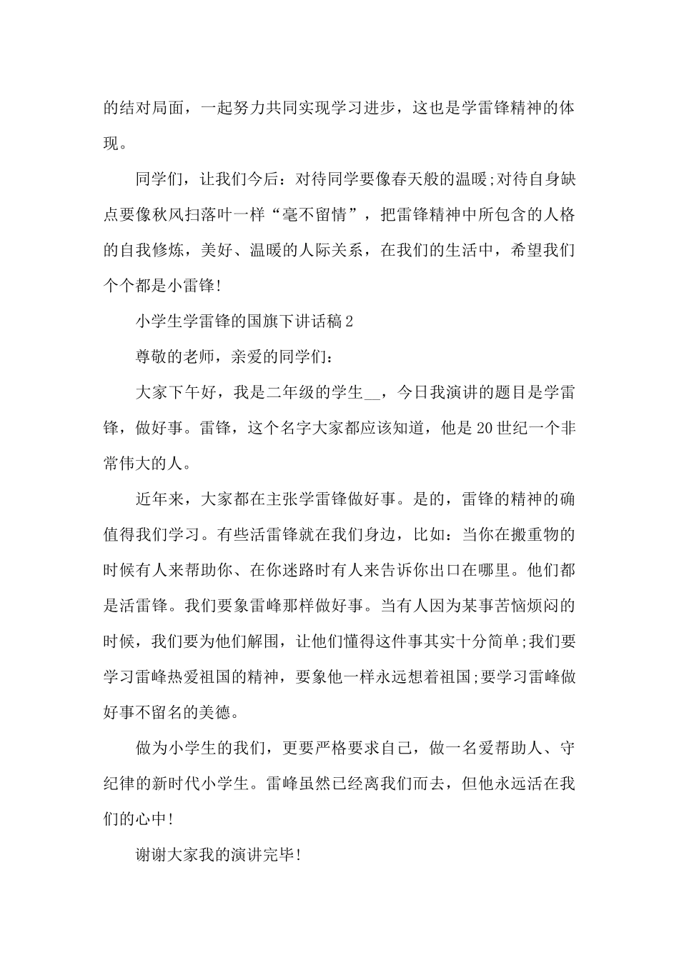 小学生学雷锋的国旗下讲话稿5篇_第2页