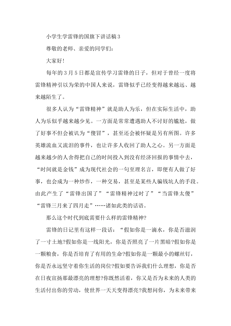 小学生学雷锋的国旗下讲话稿5篇_第3页