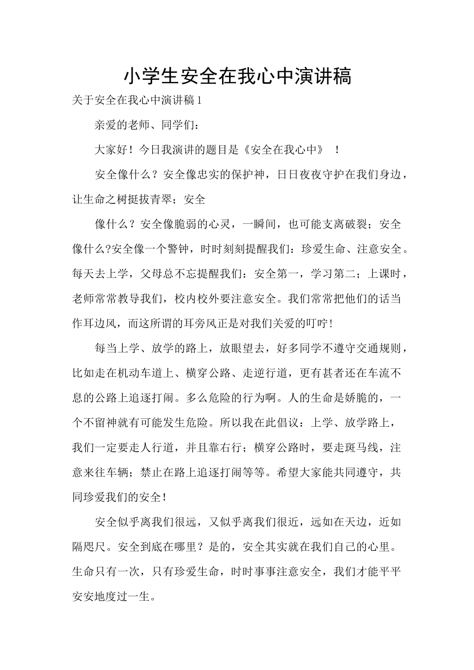 小学生安全在我心中演讲稿_第1页