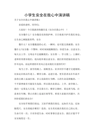 小学生安全在我心中演讲稿