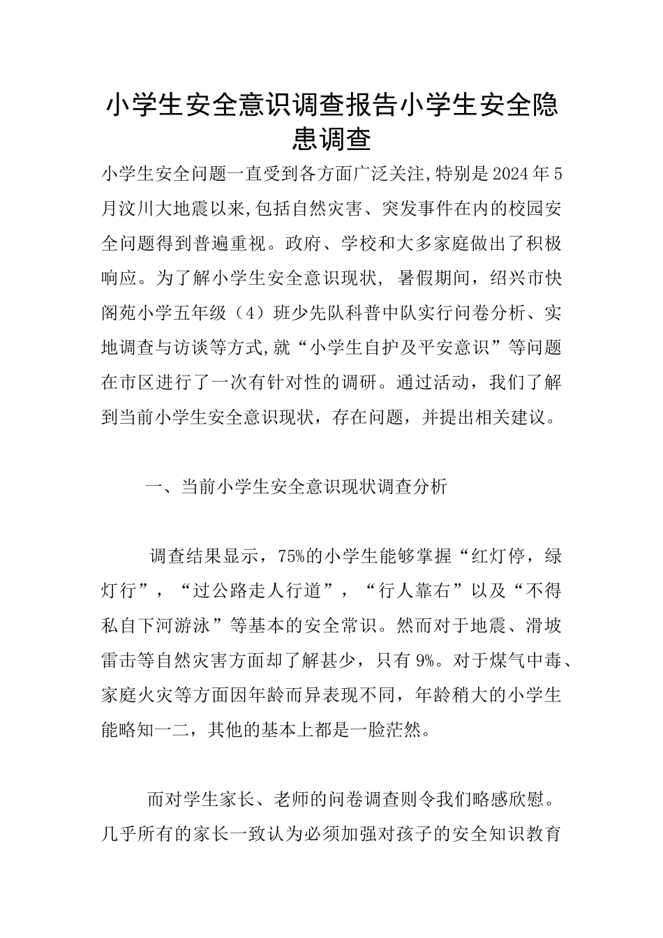 小学生安全意识调查报告小学生安全隐患调查_第1页
