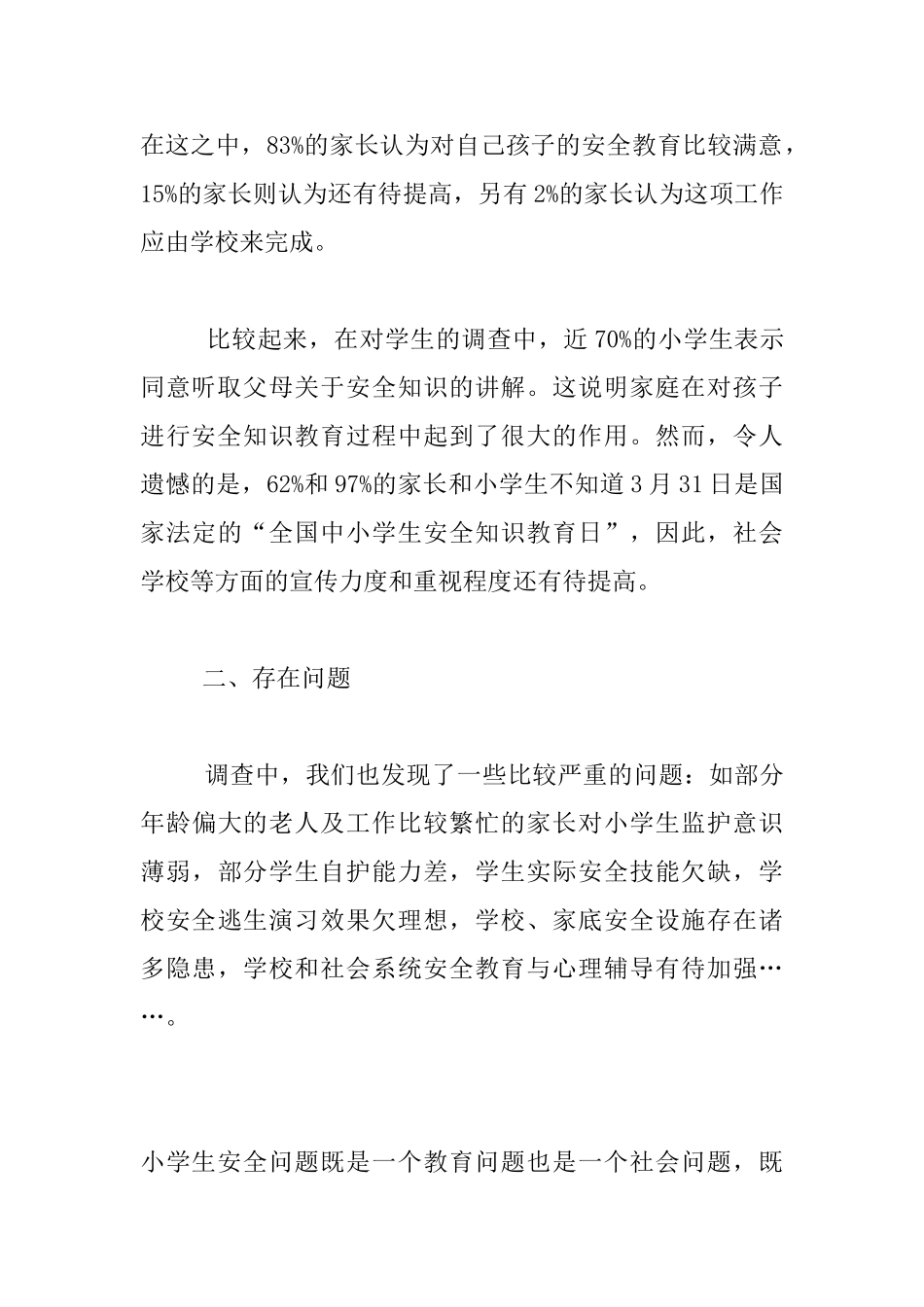 小学生安全意识调查报告小学生安全隐患调查_第2页