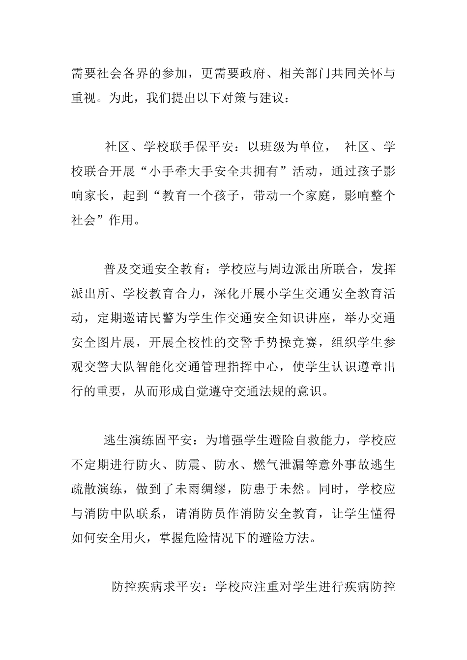 小学生安全意识调查报告小学生安全隐患调查_第3页