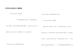 小学生安全在我心中黑板报