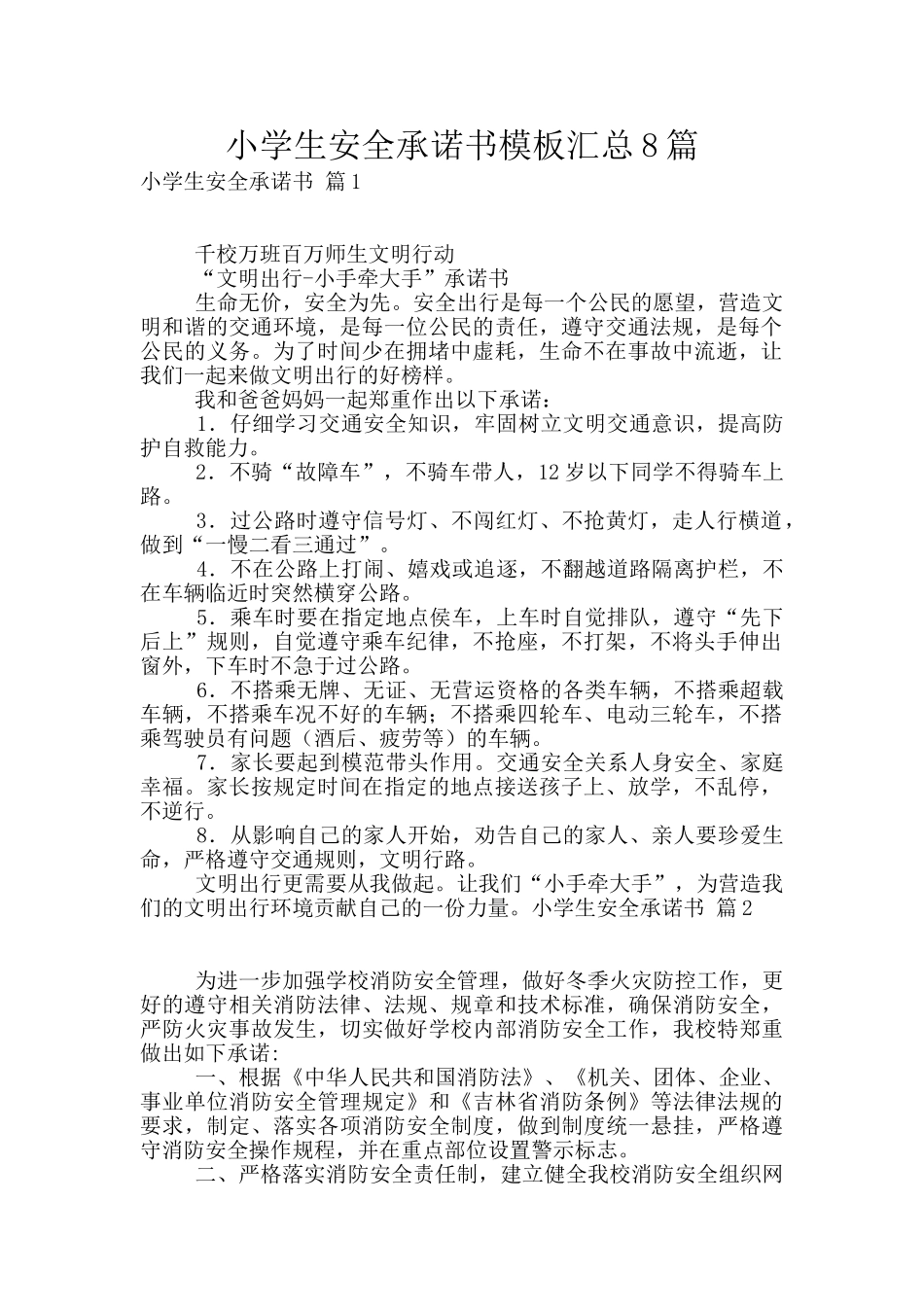 小学生安全承诺书模板汇总8篇_第1页