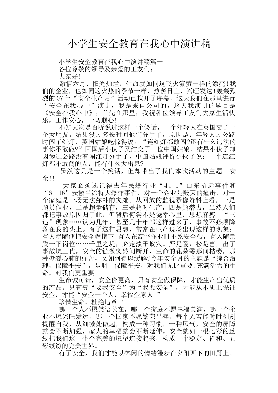 小学生安全教育在我心中演讲稿_第1页