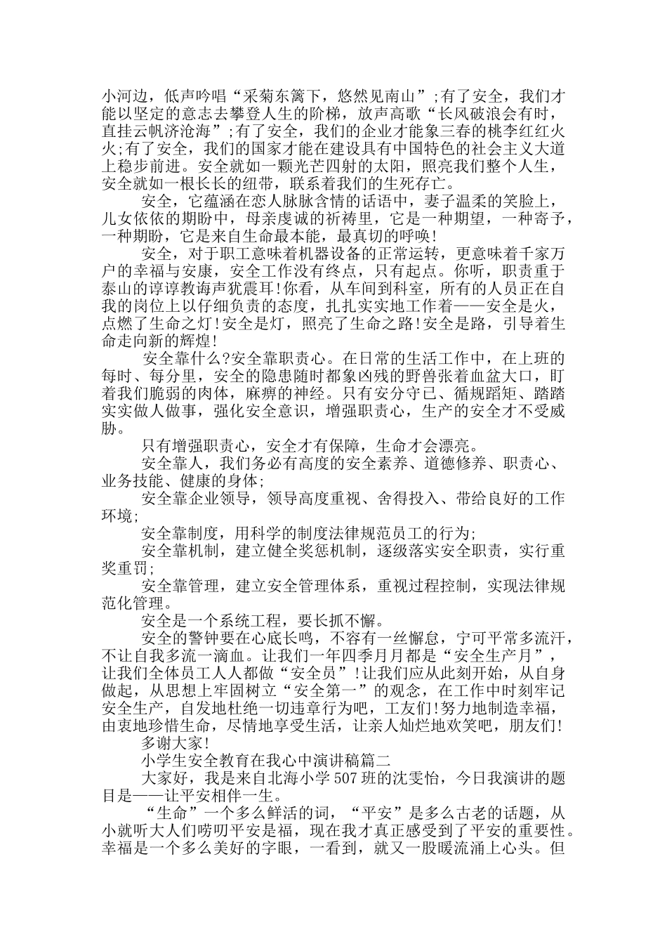 小学生安全教育在我心中演讲稿_第2页