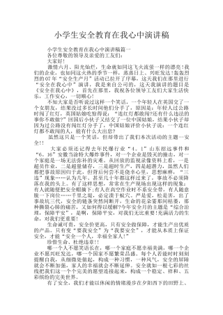 小学生安全教育在我心中演讲稿