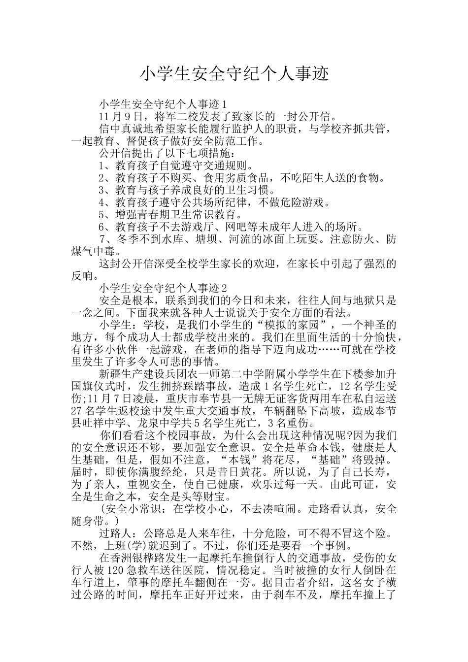 小学生安全守纪个人事迹_第1页