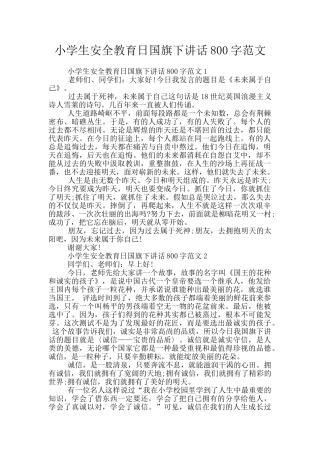 小学生安全教育日国旗下讲话800字范文