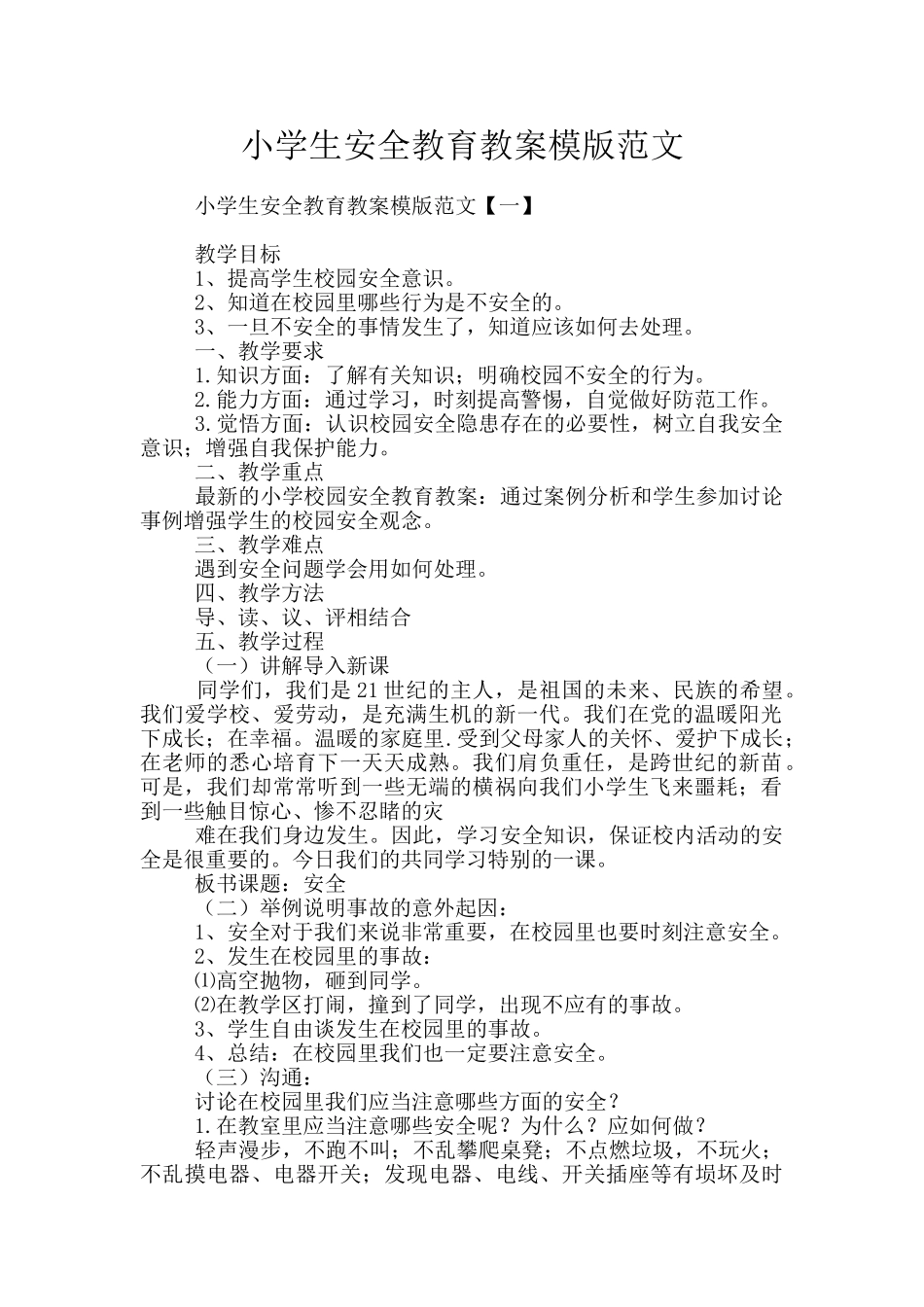 小学生安全教育教案模版范文_第1页