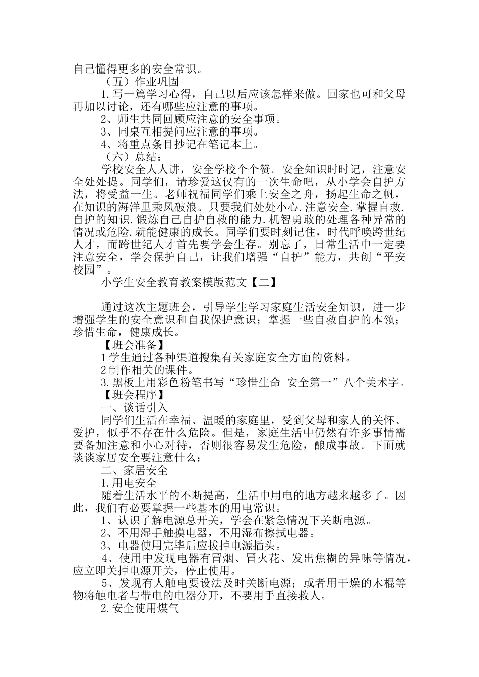小学生安全教育教案模版范文_第3页