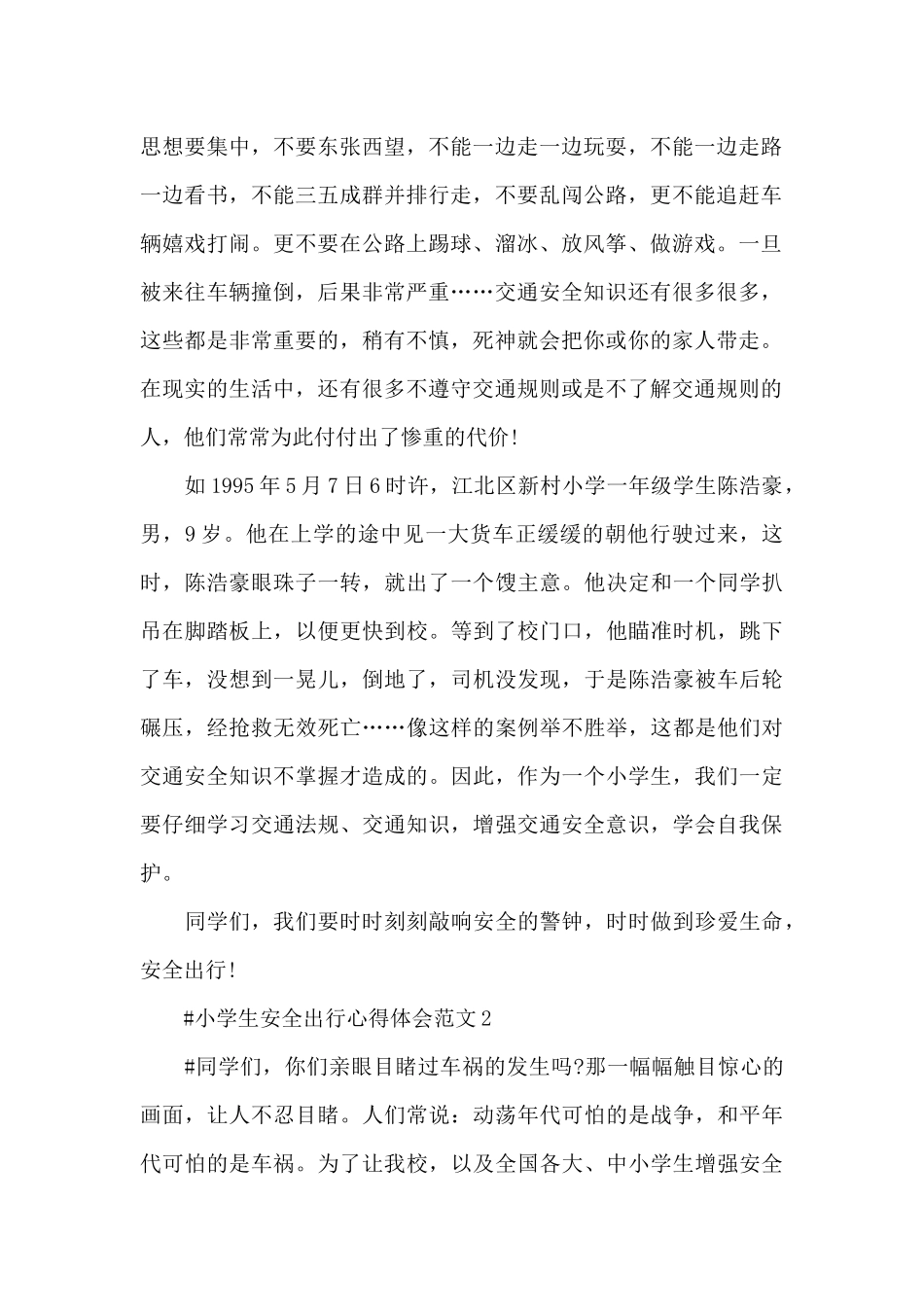 小学生安全出行心得体会范文五篇_第2页