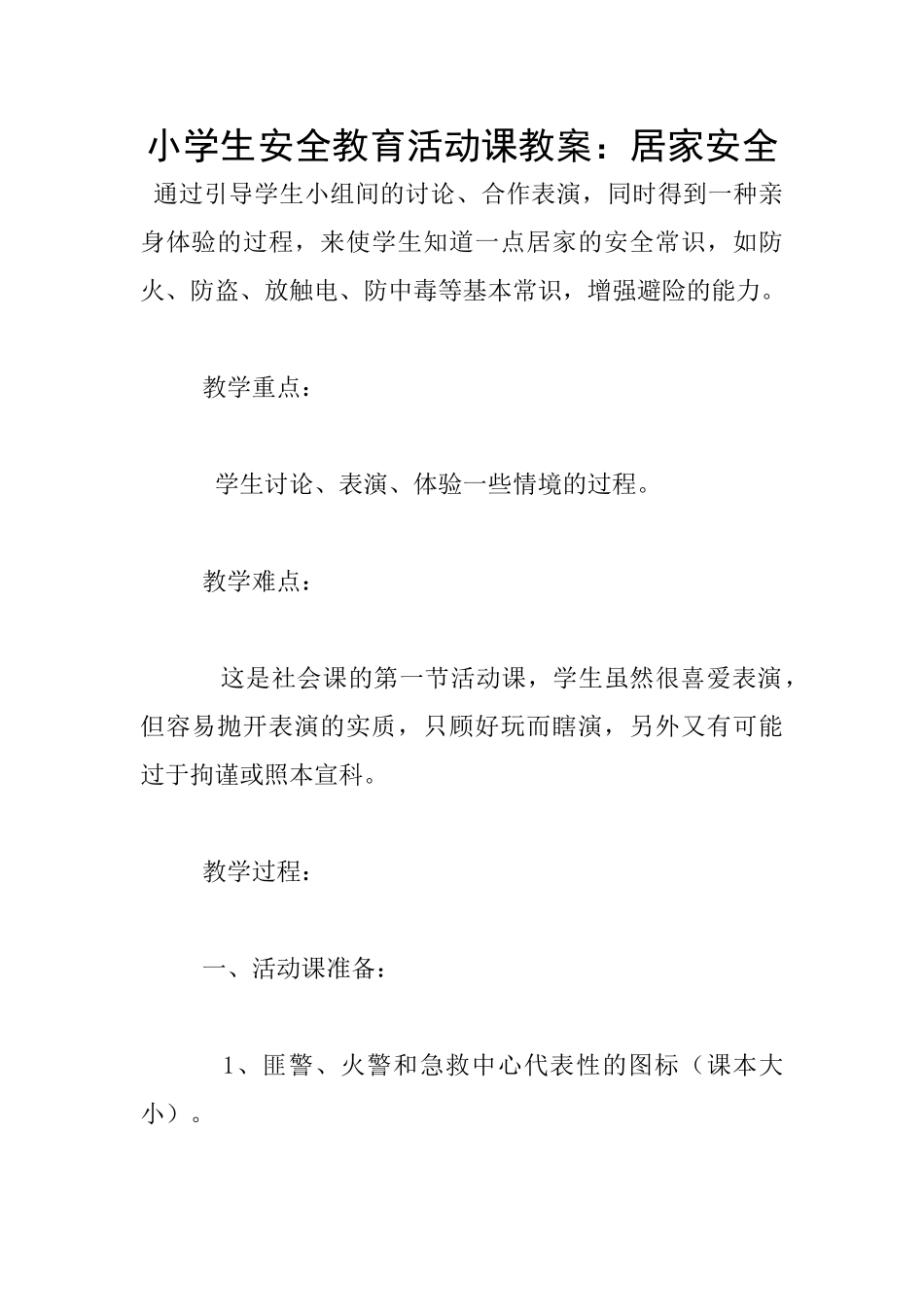 小学生安全教育活动课教案：居家安全_第1页